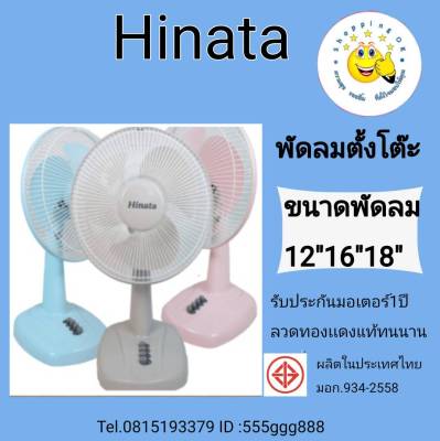 HINATA พัดลมตั้งโต๊ะ12 ,16,18 นิ้ว มีมอก.เลขที่934-2558 มีรับประกันจากโรงงาน