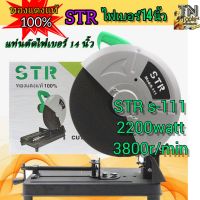 แท่นตัดไฟเบอร์ตัดเหล็ก 14 นิ้ว STR S-111 2200 วัตต์ รุ่น ทองแดงแท้ 100% พร้อมแผ่นตัด 1ใบ ในกล่อง