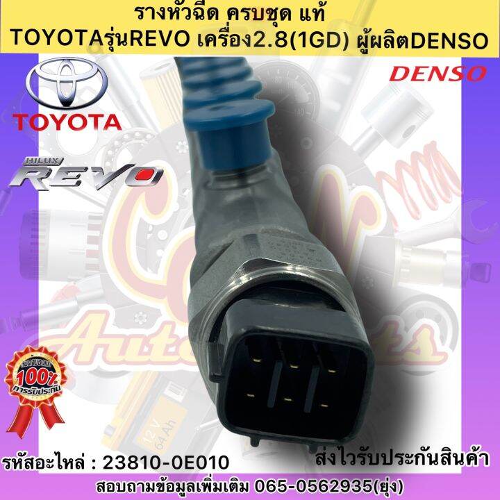 รางหัวฉีด-ครบชุด-แท้-รีโว2-8-1gd-รหัสอะไหล่-23810-0e010-ยี่ห้อtoyotaรุ่นrevo-เครื่อง2-8-1gd-ผู้ผลิตdenso