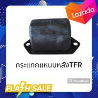 1ตัวยางกันกระแทกแหนบหลัง  ISUZA  TFR / D-max  อีซูสุทีเอฟอา /ดีแมค