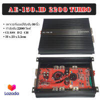 เพาเวอร์แอมป์ ขับซับ 10 นิ้ว AE 150.1D กำลังขับ 2200 วัตต์  TURBO สำหรับรถยนต์