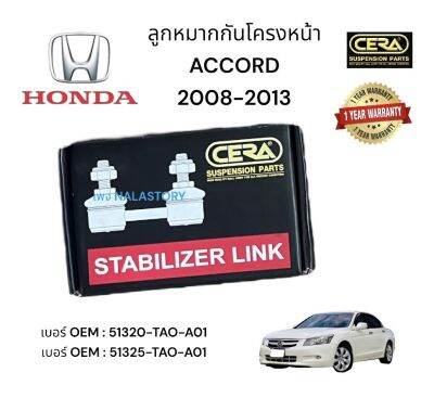 ลูกหมากกันโครงหน้า ACCORD  รุ่น 2008-2012 ต่อ 1 คู่ BRAND CERA เบอร์ OEM: 51320- TAO - A01 เบอร์OEM: 51325-TAO -AO1 รับประกันคุณภาพผ่าน 100,000 กิโลเมตร