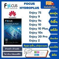 Focus Hydroplus ฟิล์มกันรอยไฮโดรเจลโฟกัส ไฮโดรพลัส พร้อมอุปกรณ์ติดฟิล์ม Huawei Enjoy Series Enjoy 7S 9 9s 10 10Plus 10S 20 Pro Z รุ่นอื่นๆแจ้งรุ่นทางแชท