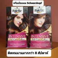 Schwarzkopf ครีมเปลี่ยนสีผม น้ำยาย้อมผม ชวาร์สคอฟ พาเลตต์ อินเทนซีฟ ให้สีชัดเด่นสวย ติดทนนานมากกว่า 8 สัปดาห์ มี 2 สี