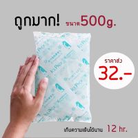 ?ถูกมาก‼️Icepack เจลเก็บความเย็น เจลเย็น กระเป๋าเก็บความเย็น น้ำแข็งเทียม ไอซ์แพ็ค 500g สต็อคน้ำนมแม่ ได้นานถึง12ชม.‼️