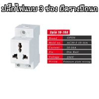 ปลั้กไฟแบบยึดรางปีกนก แบบ 3 ขา/2 ขา (จัดส่งทันที)