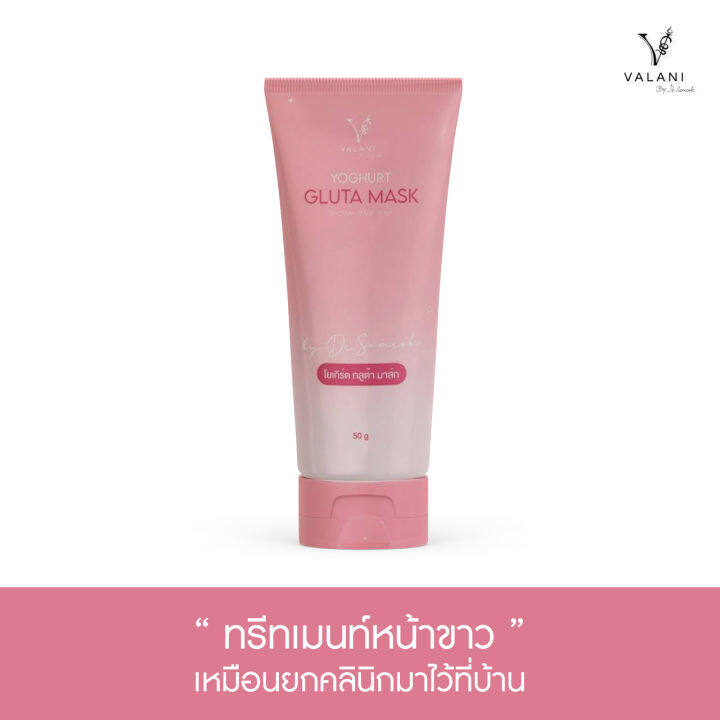 yoghurt-gluta-mask-โยเกิร์ต-กลูต้า-มาร์ก-มาร์กหน้าขาว-ทรีทเมนท์ผิวหน้าสูตรคุณหมอสมศักดิ์-คุณจักร