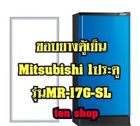 ขอบยางตู้เย็น Mitsubishi 1ประตู รุ่นMR-17G-SL