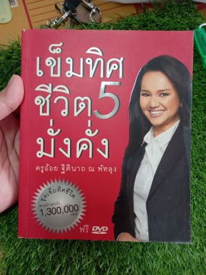 เข็มทิศชีวิต 5 มั่งคั่ง  หนังสือมือ2 ล.3