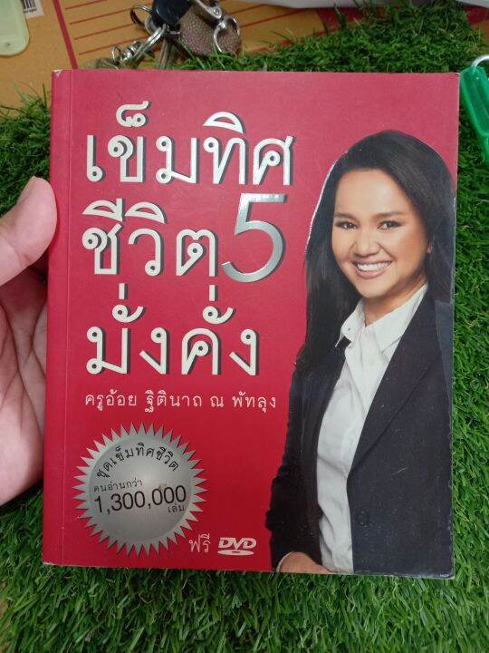 เข็มทิศชีวิต-5-มั่งคั่ง-หนังสือมือ2-ล-3