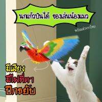 ส่งจาก ?? นกแก้วมาคอร์ อุปกรณ์ไล่นก มีเสียงมีไฟปีกขยับ