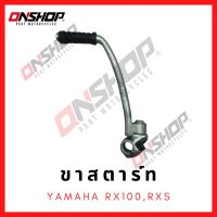 ขาสตาร์ท YAMAHA RX-100,RXS / ยามาฮ่า อาร์เอ็กซ์-100,อาร์เอ็กซ์เอส