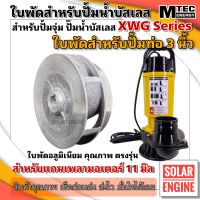 อะไหล่ใบพัด ใบพัดปั๊มน้ำ บัสเลส MTEC XWG Series สำหรับปั้มน้ำท่อ 3 นิ้ว (ใบพัดอลูมิเนียมเกรดคุณภาพ)