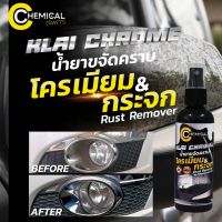 Klai Chrome By Chemical Crafts #น้ำยาขัดโครเมียม