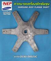 N2768 กากบาทเครื่องซักซัมซุง SAMSUNG FLANGE SHAFT พาร์ท DC60-00023C 14-16KG สินค้าใหม่แท้ตรงปก