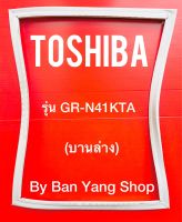 ขอบยางตู้เย็น TOSHIBA รุ่น GR-N41KTA (บานล่าง)