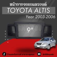 หน้ากากจอแอนดรอยด์ตรงรุ่น 9" Toyota Altis 2003-2006 เข้ารูป ไม่ต้องดัดแปลง