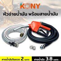 KONY หัวจ่ายน้ำมัน พร้อมสายน้ำมัน 2 เส้น เส้นดำ และแบบใยลวด