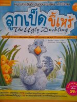 หนังสือมือสอง ลูกเป็ดขี้เหร่ ...นิทานคลาสสิค 2 ภาษา ไทย-อังกฤษ