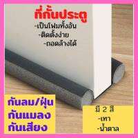 ?ที่ปิดช่องบานประตู คิ้วกั้นประตู กันเสียง กันฝุ่น กันแมลง กันแอร์ออก?แบบสอด Twin สีน้ำตาล กั้นประตู