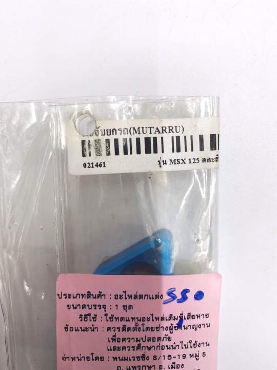 มือจับยกรถ-mutarru-รุ่น-msx-125-เก่า-สีฟ้า-รหัส021461