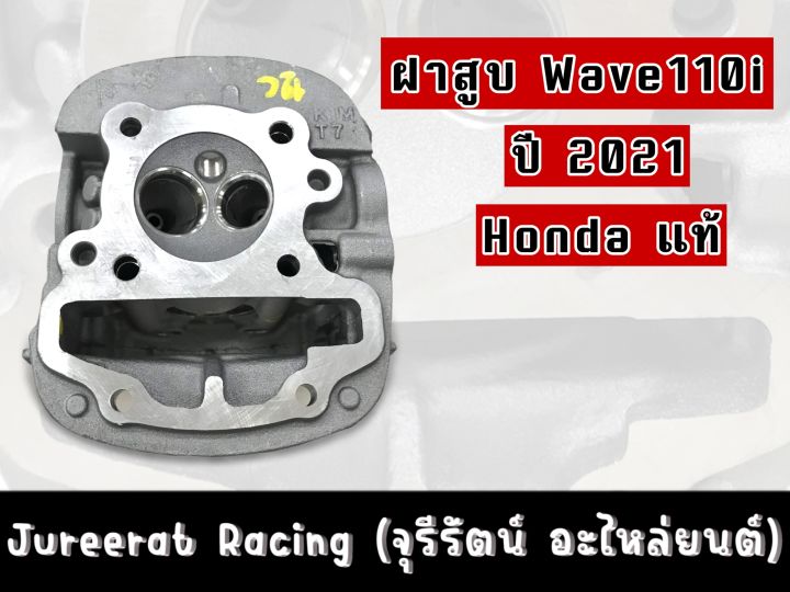 ฝาสูบ-wave110i-ปี2021-honda-แท้เบิกศูนย์-รหัส-12200-k1m-t00-ของแท้แน่นอน