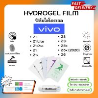 Hydrogel Film ฟิล์มไฮโดรเจลของแท้ ฟิล์มหน้าจอ-ฟิล์มหลัง แถมแผ่นรีด Vivo Z Series Z1 Z1Lite Z1Pro Z1i Z1x Z3 Z3i Z5x Z5x (2020) Z6