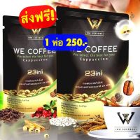 We coffee กาแฟเพื่อสุขภาพ ส่งฟรี!!แถมแก้วเมื่อซื้อครบ 3ชิ้นไป(โปรดอ่านเงื่อนใขของแถมก่อนนะค่ะ)