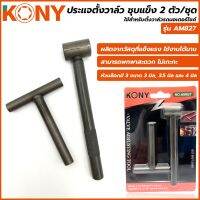 KONY ประแจตั้งวาล์ว 2 ตัวชุด