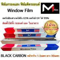 ฟิล์มคาร์บอน M1Film WindowFilm M1ฟิล์ม ฟิล์มกรองแสง (ยกม้วน) ฟิล์มติดรถยนต์ ฟิล์มกรองแสง รถยนต์ / อาคาร 1 ม้วน ขนาด 500ตารางฟุต (หน้ากว้าง 1.52M ยาว30M) กันความร้อนได้ดี ฟิล์มติดรถ มืดนอก สว่างใน คุณภาพดี คุ้มค่า คุ้มราคา ✅✅