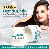 ทรีทเม้นเคาตินTOVch ขนาดเล็ก 300 กรัมเข้มข้นกลิ่นหอม ใช้บำรุงผมและฟื้นฟูผมเสียหลังการยืด ดัด ทำสีให้กลับมาสวย ผมสุขภาพดี