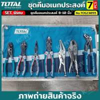 Total ชุดคีม Surprise Combo 7ตัวชุด รุ่นงานหนัก  พร้อมซองผ้า รุ่น TOS23055  ครบชุดสุดคุ้ม