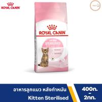 Royal Canin โรยัล คานิน อาหารเม็ด สำหรับลูกแมวทำหมัน อายุ 6 - 12 เดือน (KITTEN STERILISED)