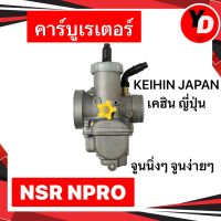 คาร์บู NSR NPRO คาร์บูเอ็นโปร แท้KEIHIN JAPAN เคฮิน ญี่ปุ่นแท้ จูนนิ่ง จูนง่าย บิดติดมือ