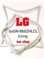 ขอบยางตู้เย็น LG 2ประตู รุ่นGN-B602HLCL