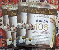 ตำรับยาสมุนไพร เกจิอาจารย์ดัง ต้านโรค108 เสริมบารมี