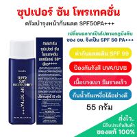 ส่งฟรี‼️ตัวนี้ปัง? ซุปเปอร์ ซัน โพรเทคชั่น SPF50+ PA+++ กันแดด 99 Super Sun Protection (ซันบล็อค 99) ครีมกันแดด