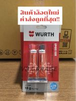 Wurth EPOXI ESR กาวอีพ๊อกซี่ (สีใส) กาวปะเหล็ก กาวซีเมนต์เหล็ก ชนิดแห้งเร๊ว ขนาด 16 กรัม