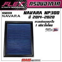 FLEX กรองอากาศเพื่อเครื่องยนต์ดีเซล เทอร์โบโดยเฉพาะ ถอดล้างได้สำหรับ NAVARA NP300 ปี 14-20