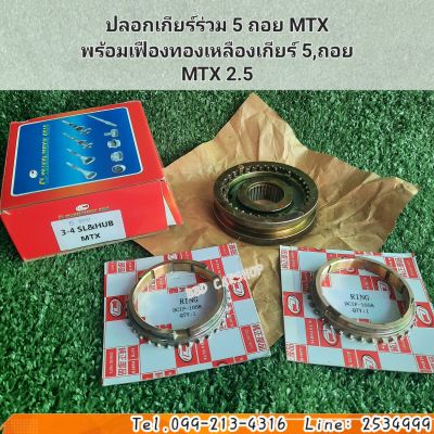 ปลอกเกียร์ร่วม 5 ถอย MTX พร้อม
เฟืองทองเหลือง เกียร์ 5-ถอย
MTX,TIGER D4D 2.5 สินค้าใหม่ พร้อมส่ง