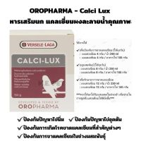 OROPHARMA - Calci Lux อาหารเสริมนก แคลเซี่ยมผงละลายน้ำคุณภาพสูง (150กรัม)