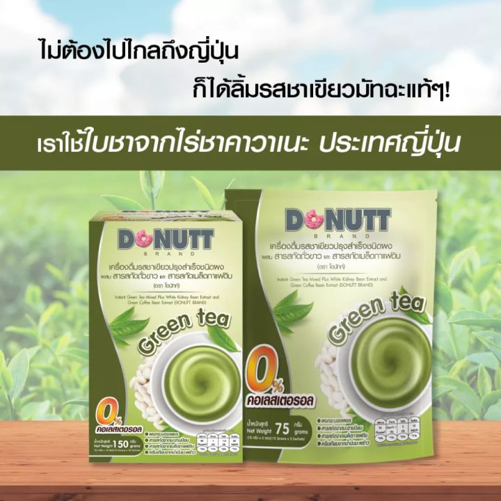 donutt-ชาเขียวผสมสารสกัดถั่วขาวและสารสกัดเมล็ดกาแฟดิบ-บรรจุ-10-ซอง-กล่อง