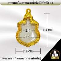 กรอบพระสำเร็จรูป งานไมครอน ทรงนั่งบัลลังค์ รหัส 74