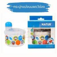 กระปุกแบ่งนมผง3ช่อง โดราเอม่อน ยี่ห้อnatur แต่ละช่องบรรจุนมผงได้8ออนซ์ สามารถหมุนเลือกช่องที่ต้องการได้ มีฝาจุกช่วยให้เทนมออกได้ง่ายขึ้น