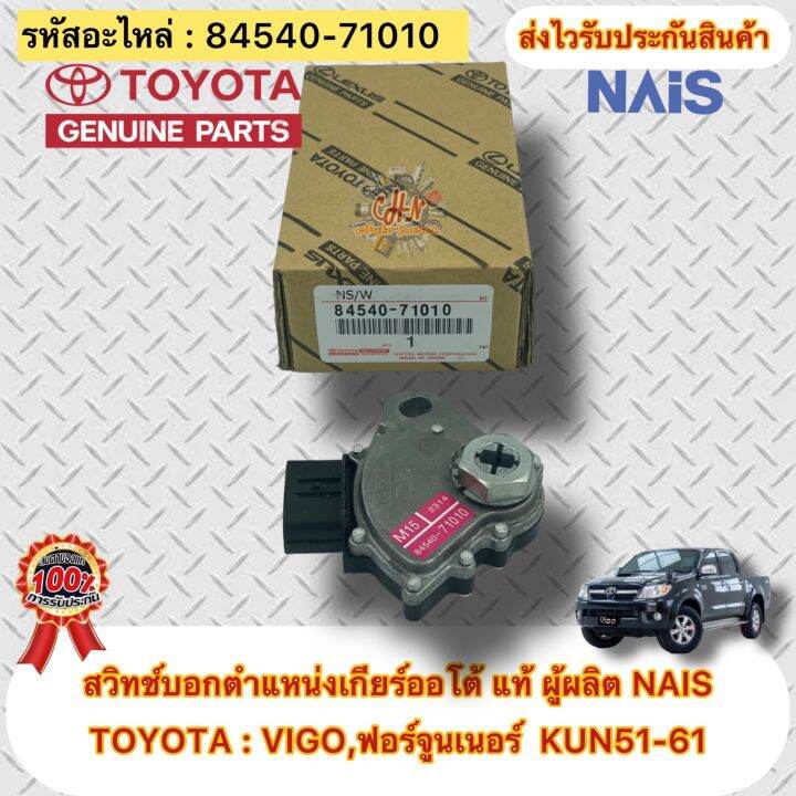 สวิทช์บอกตำแหน่งเกียร์ออโต้-แท้-ยี่ห้อรถ-toyota-vigo-ปี2004-2014-ฟอร์จูนเนอร์-kun51-61-ปี2004-2014-รหัสอะไหล่-84540-71010-ผู้ผลิตnais