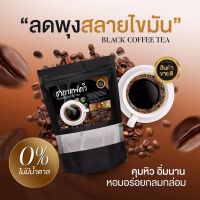 ￼(✅พร้อมส่ง)ชากาแฟดำลดน้ำหนัก(ลดพุง สลายไขมัน คุมหิว 20ซอง)?เห็นผล100%