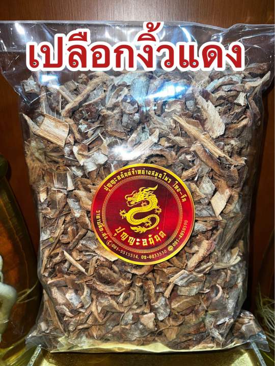 เปลือกงิ้วแดง-เปลือกงิ้วแดงแห้ง-สมุนไพรเปลือกงิ้วแดง-บรรจุ250กรัมราคา65บาท