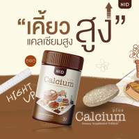 ของแท้ ส่งฟรี ? HI D Calcium Plus [ ไฮดี แคลเซียมพลัส แคลเซียมสูง เคี้ยวสูง ] 1 กระปุกมี 30 เม็ด