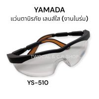 YAMADA ?? แว่นตากันสะเก็ด YS-510 เลนส์ใส // แว่นตานิรภัย แว่นตา แว่นกันลม