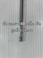 ตกปลาหัวพอกล้อคล่างยาว40หนา4.0มิล ผูกท้าย(ไม่เข้าใจแชทถามได้ครับ)